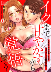 イクまで甘やかすから覚悟して？～イジワル同期のありえない溺愛SEXに翻弄されて…