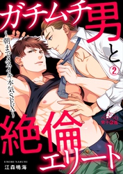 ガチムチ男と絶倫エリート～朝までメスイキ本気SEX～(2)