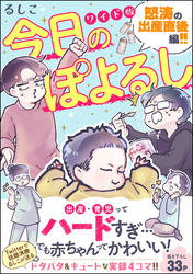 今日のぽよるし ワイド版（分冊版）怒涛の出産直後編！！　【第2話】