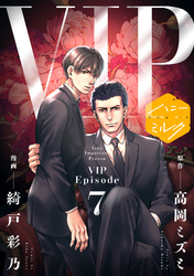 漫画版　ＶＩＰ　分冊版（７）