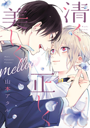 清く正しく美しくmellow