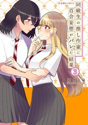 同級生の推し作家に百合妄想がバレた結果（３）