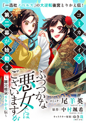 ふつつかな悪女ではございますが　～雛宮蝶鼠とりかえ伝～　連載版: 35