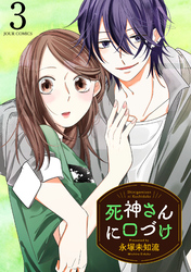 死神さんに口づけ 3