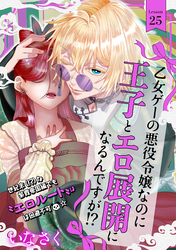 乙女ゲーの悪役令嬢なのに王子とエロ展開になるんですが！？(25)