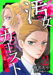 汚女カースト～クズと薔薇～【分冊版】 2話