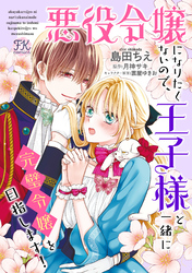 悪役令嬢になりたくないので、王子様と一緒に完璧令嬢を目指します！【単話売】(21)