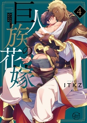巨人族の花嫁４【小冊子付特装版】