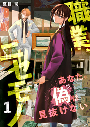 職業、ニセモノ～あなたに偽は見抜けない【電子単行本版】