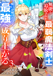 無能と追放された最弱魔法剣士、呪いが解けたので最強へ成り上がる【電子単行本版】３