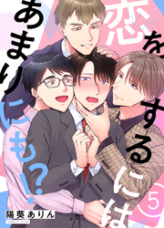 恋をするにはあまりにも！？(5)