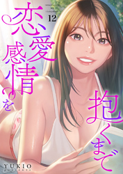 恋愛感情を抱くまで１２