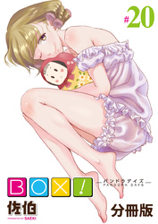 BOX！-パンドラデイズ-【分冊版】第20話　桜・葉桜