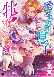 モンスター息子牝堕ち契約【単行本版】