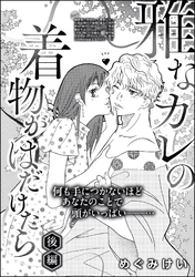 雅なカレの着物がはだけたら（単話版）　【後編】