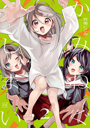 かみねぐしまい 2巻