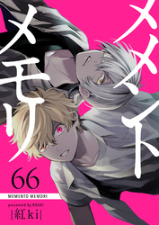 メメントメモリ【単話版】（６６）