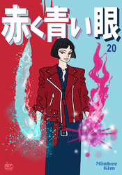 赤く青い眼20