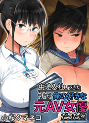 中途入社してきた子が俺の好きな元AV女優だった(4)