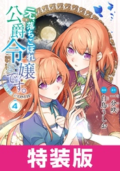 元、落ちこぼれ公爵令嬢です。THE COMIC 特装版 4巻