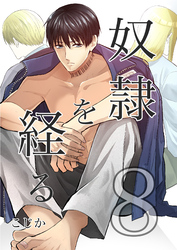 奴隷を経る8