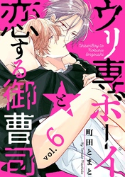 ウリ専ボーイと恋する御曹司 vol.6