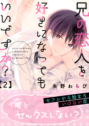 兄の恋人を好きになってもいいですか？ 2