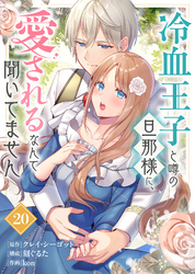 冷血王子と噂の旦那様に、愛されるなんて聞いてません（20）