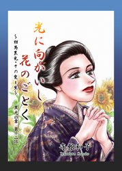 光に向かいし花のごとく～相馬黒光・その愛と生～ 12巻