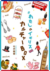 ＃わたしのイギリス カルチャーBOX