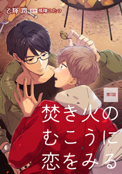 焚き火のむこうに恋をみる【単話】2