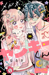 メガネ、時々、ヤンキーくん　ベツフレプチ（３９）