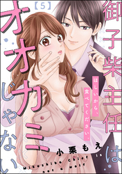 御子柴主任はオオカミじゃない ほしいから、食べてください。（分冊版）　【第5話】