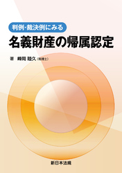 判例・裁決例にみる 名義財産の帰属認定