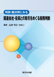 判例・裁決例にみる 関連会社・役員との取引をめぐる税務判断