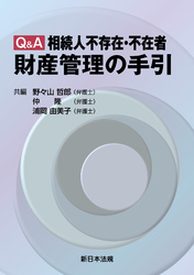 Q&A 相続人不存在・不在者 財産管理の手引