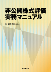 非公開株式評価実務マニュアル