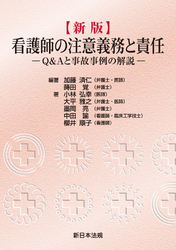 〔新版〕看護師の注意義務と責任-Q&Aと事故事例の解説-