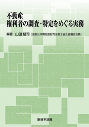 不動産 権利者の調査・特定をめぐる実務