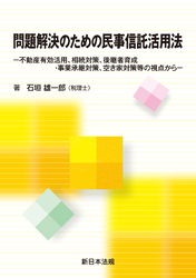 問題解決のための民事信託活用法-不動産有効活用、相続対策、後継者育成・事業承継対策、空き家対策等の視点から-