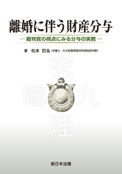 離婚に伴う財産分与-裁判官の視点にみる分与の実務-