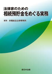 法律家のための 相続預貯金をめぐる実務