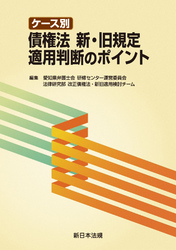 ケース別 債権法 新・旧規定適用判断のポイント