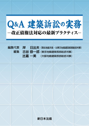 Q&A 建築訴訟の実務-改正債権法対応の最新プラクティス-