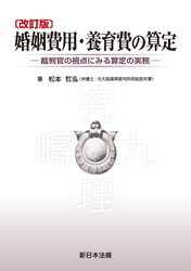 〔改訂版〕婚姻費用・養育費の算定-裁判官の視点にみる算定の実務-