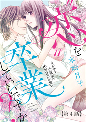 “恋”を卒業していいですか？ オジサマ小説家に16年目の片想い（分冊版）“愛”を始めてもいいですか？【第1話】　【第4話】