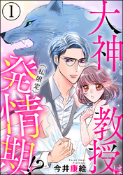 大神教授は（私限定）発情期！？（分冊版）