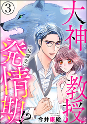 大神教授は（私限定）発情期！？（分冊版）　【第3話】