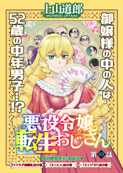 悪役令嬢転生おじさん＜単話版＞69話　崖の上のお嬢