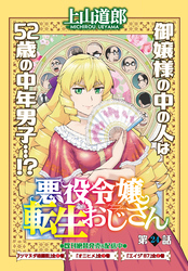 悪役令嬢転生おじさん　単話版　２４話「学園祭！その３」